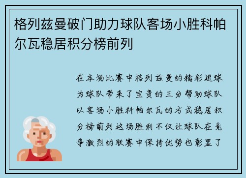 格列兹曼破门助力球队客场小胜科帕尔瓦稳居积分榜前列