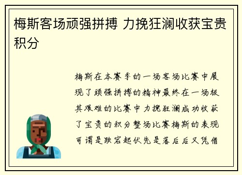 梅斯客场顽强拼搏 力挽狂澜收获宝贵积分