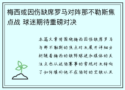 梅西或因伤缺席罗马对阵那不勒斯焦点战 球迷期待重磅对决