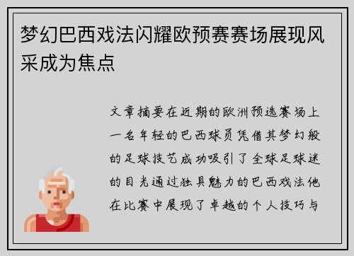 梦幻巴西戏法闪耀欧预赛赛场展现风采成为焦点