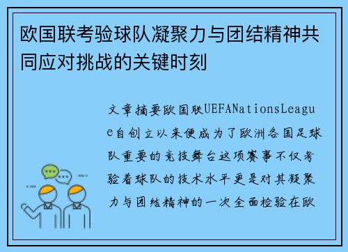 欧国联考验球队凝聚力与团结精神共同应对挑战的关键时刻