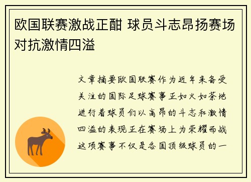 欧国联赛激战正酣 球员斗志昂扬赛场对抗激情四溢