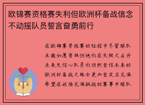 欧锦赛资格赛失利但欧洲杯备战信念不动摇队员誓言奋勇前行