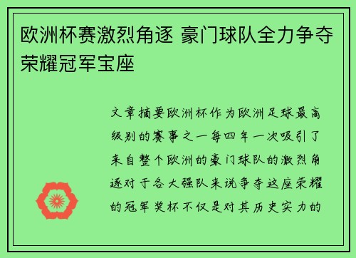 欧洲杯赛激烈角逐 豪门球队全力争夺荣耀冠军宝座