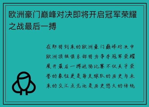 欧洲豪门巅峰对决即将开启冠军荣耀之战最后一搏
