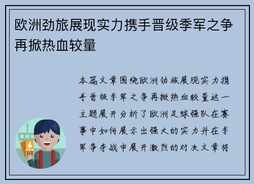 欧洲劲旅展现实力携手晋级季军之争再掀热血较量