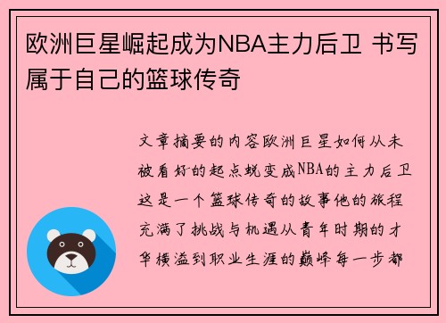 欧洲巨星崛起成为NBA主力后卫 书写属于自己的篮球传奇