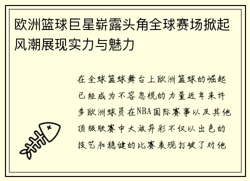 欧洲篮球巨星崭露头角全球赛场掀起风潮展现实力与魅力