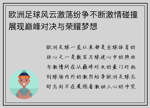 欧洲足球风云激荡纷争不断激情碰撞展现巅峰对决与荣耀梦想
