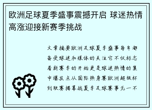 欧洲足球夏季盛事震撼开启 球迷热情高涨迎接新赛季挑战