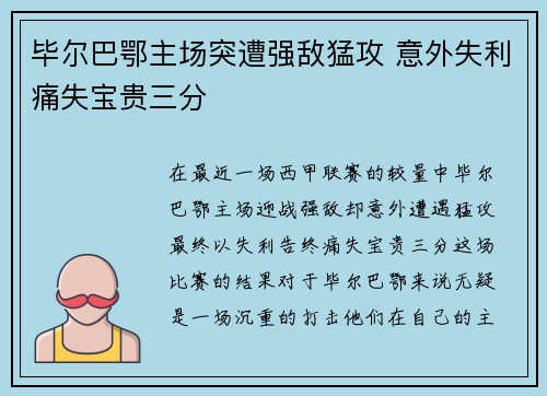 毕尔巴鄂主场突遭强敌猛攻 意外失利痛失宝贵三分