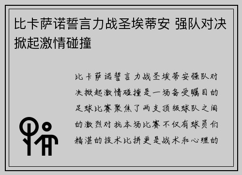 比卡萨诺誓言力战圣埃蒂安 强队对决掀起激情碰撞