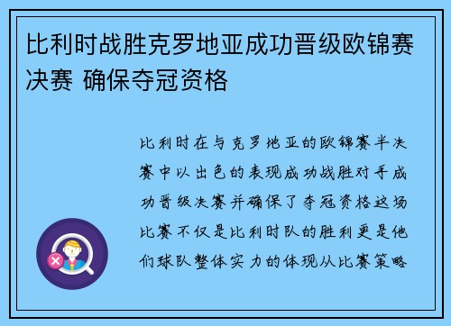 比利时战胜克罗地亚成功晋级欧锦赛决赛 确保夺冠资格