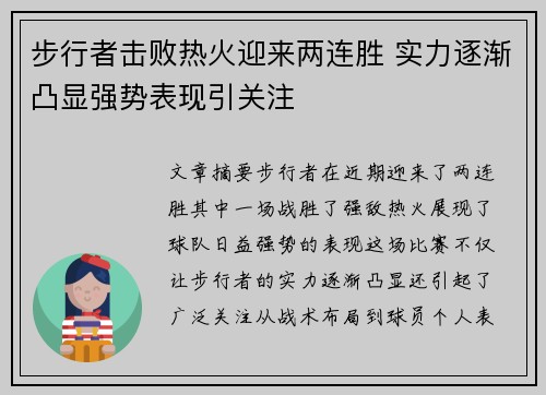 步行者击败热火迎来两连胜 实力逐渐凸显强势表现引关注