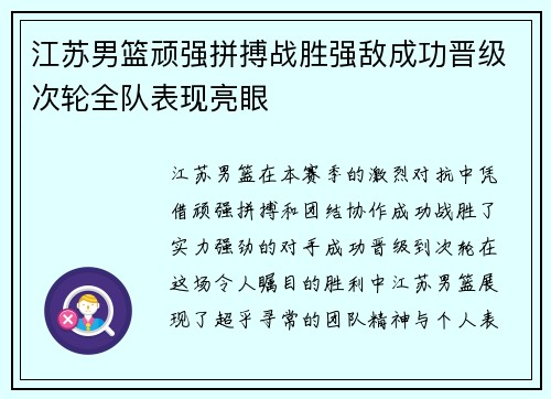 江苏男篮顽强拼搏战胜强敌成功晋级次轮全队表现亮眼