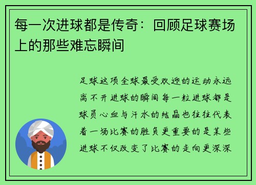 每一次进球都是传奇：回顾足球赛场上的那些难忘瞬间