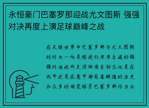 永恒豪门巴塞罗那迎战尤文图斯 强强对决再度上演足球巅峰之战