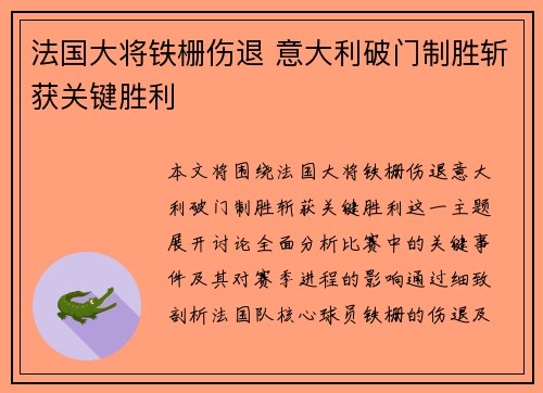 法国大将铁栅伤退 意大利破门制胜斩获关键胜利