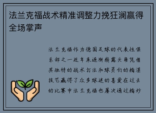 法兰克福战术精准调整力挽狂澜赢得全场掌声