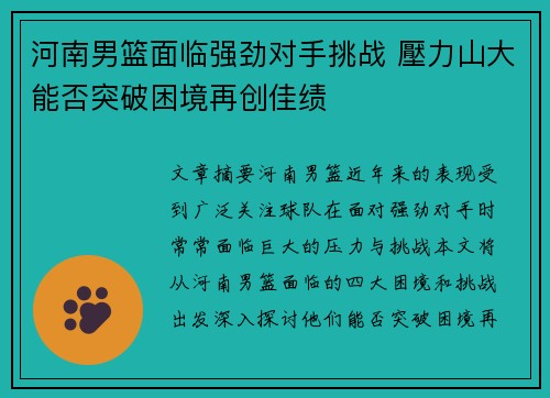 河南男篮面临强劲对手挑战 壓力山大能否突破困境再创佳绩