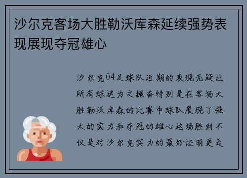 沙尔克客场大胜勒沃库森延续强势表现展现夺冠雄心
