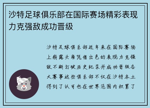 沙特足球俱乐部在国际赛场精彩表现力克强敌成功晋级