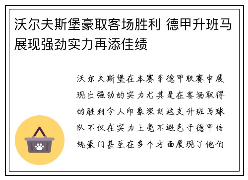 沃尔夫斯堡豪取客场胜利 德甲升班马展现强劲实力再添佳绩