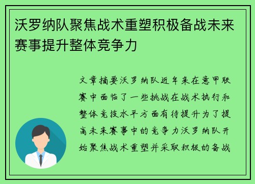 沃罗纳队聚焦战术重塑积极备战未来赛事提升整体竞争力