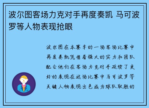 波尔图客场力克对手再度奏凯 马可波罗等人物表现抢眼