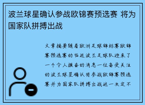 波兰球星确认参战欧锦赛预选赛 将为国家队拼搏出战