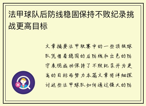 法甲球队后防线稳固保持不败纪录挑战更高目标