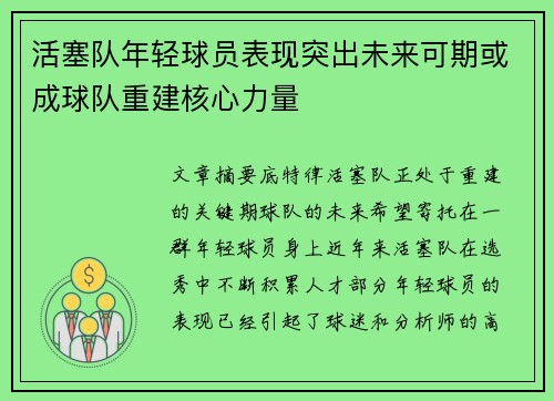 活塞队年轻球员表现突出未来可期或成球队重建核心力量