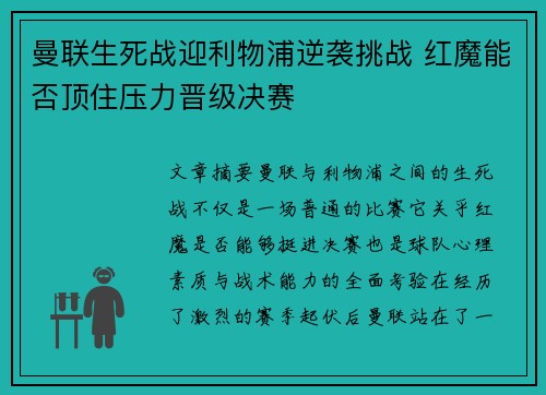 曼联生死战迎利物浦逆袭挑战 红魔能否顶住压力晋级决赛