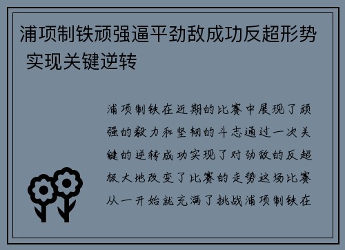 浦项制铁顽强逼平劲敌成功反超形势 实现关键逆转