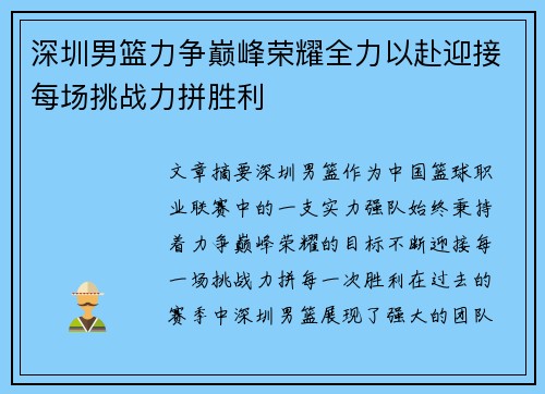 深圳男篮力争巅峰荣耀全力以赴迎接每场挑战力拼胜利