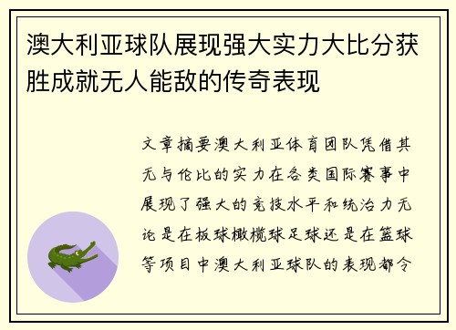 澳大利亚球队展现强大实力大比分获胜成就无人能敌的传奇表现