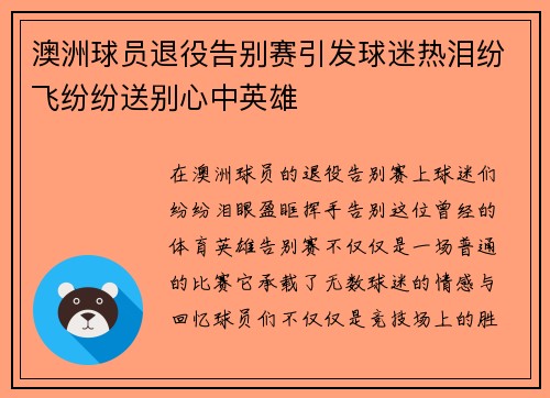 澳洲球员退役告别赛引发球迷热泪纷飞纷纷送别心中英雄