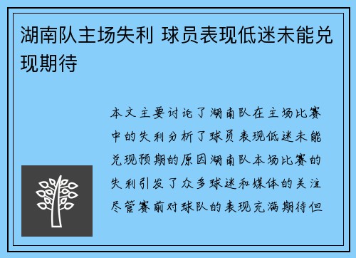 湖南队主场失利 球员表现低迷未能兑现期待