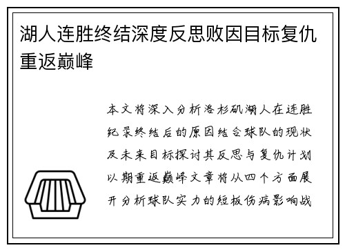 湖人连胜终结深度反思败因目标复仇重返巅峰