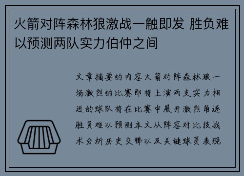 火箭对阵森林狼激战一触即发 胜负难以预测两队实力伯仲之间