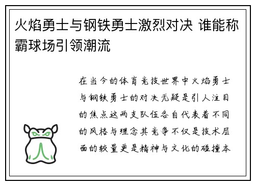 火焰勇士与钢铁勇士激烈对决 谁能称霸球场引领潮流