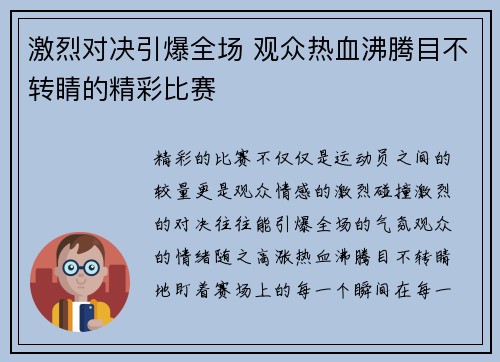 激烈对决引爆全场 观众热血沸腾目不转睛的精彩比赛