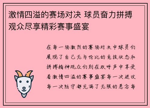 激情四溢的赛场对决 球员奋力拼搏 观众尽享精彩赛事盛宴
