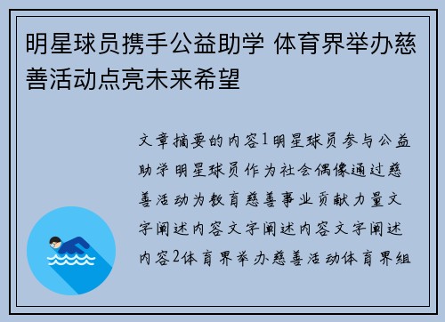 明星球员携手公益助学 体育界举办慈善活动点亮未来希望