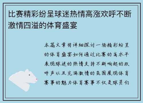 比赛精彩纷呈球迷热情高涨欢呼不断激情四溢的体育盛宴
