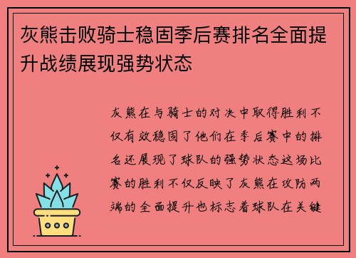 灰熊击败骑士稳固季后赛排名全面提升战绩展现强势状态