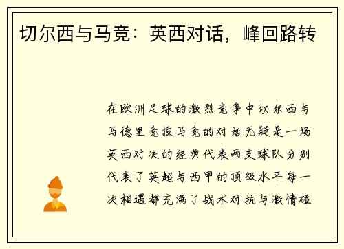 切尔西与马竞：英西对话，峰回路转
