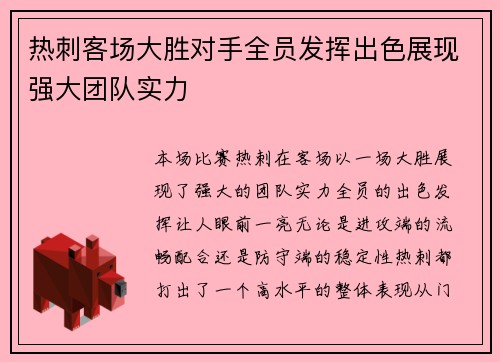 热刺客场大胜对手全员发挥出色展现强大团队实力