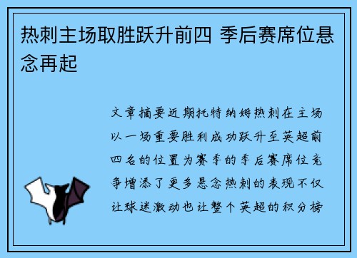 热刺主场取胜跃升前四 季后赛席位悬念再起