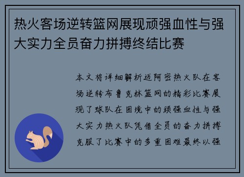 热火客场逆转篮网展现顽强血性与强大实力全员奋力拼搏终结比赛